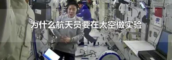 为什么航天员要在太空做实验