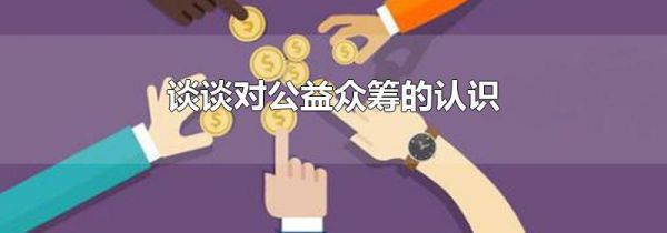 谈谈对公益众筹的认识