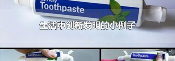 生活中创新发明的小例子