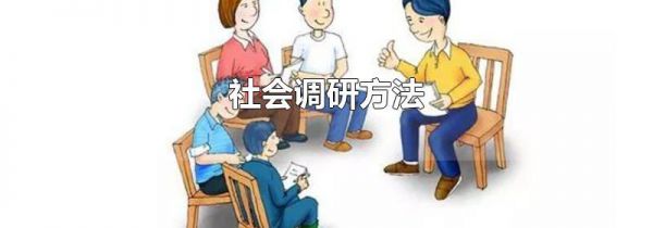 社会调研方法