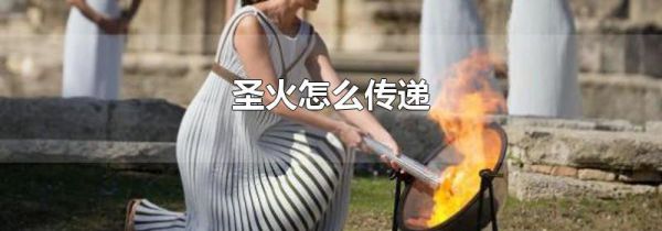 圣火怎么传递
