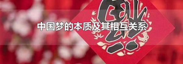 中国梦的本质及其相互关系