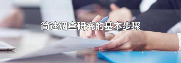 简述调查研究的基本步骤