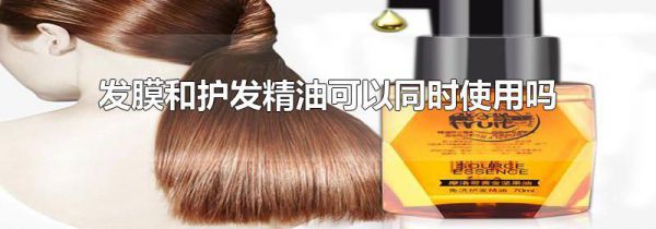 发膜和护发精油可以同时使用吗