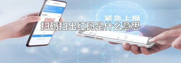 扫码扫出红码是什么意思