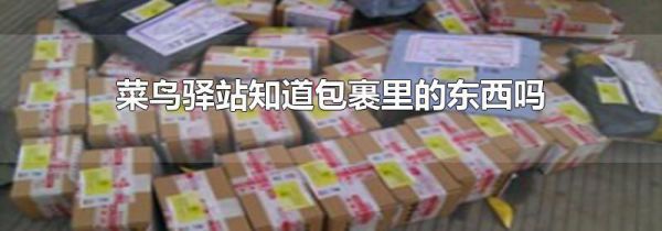 菜鸟驿站知道包裹里的东西吗