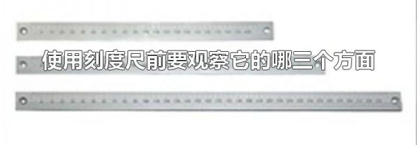 使用刻度尺前要观察它的哪三个方面