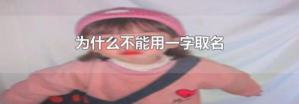 为什么不能用一字取名