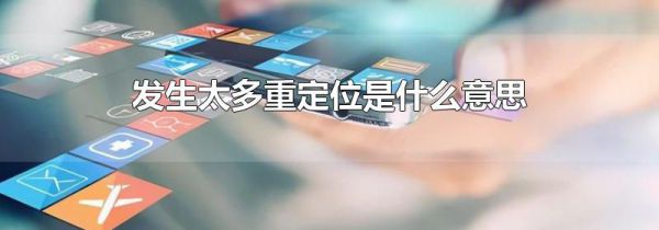 发生太多重定位是什么意思