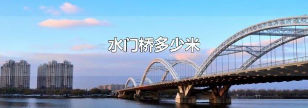 水门桥多少米