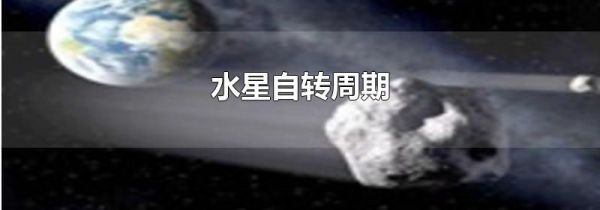 水星自转周期