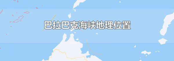 巴拉巴克海峡地理位置