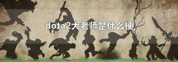 dota2大老师是什么梗