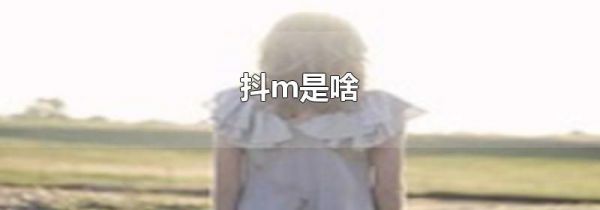 抖m是啥