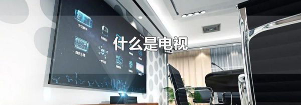 什么是电视