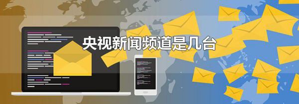 央视新闻频道是几台