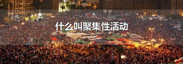 什么叫聚集性活动