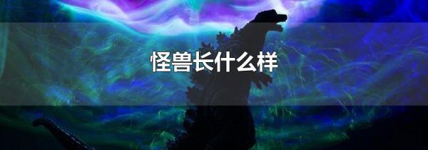 怪兽长什么样