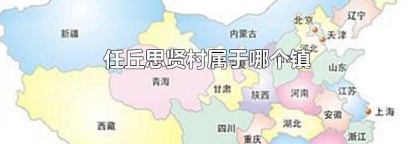 任丘思贤村属于哪个镇