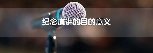 纪念演讲的目的意义