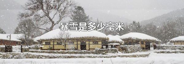 暴雪是多少毫米