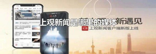 上观新闻是哪里的媒体