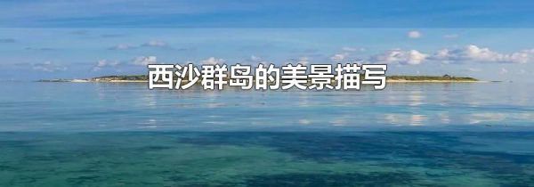 西沙群岛的美景描写