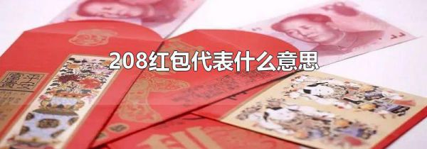 208红包代表什么意思