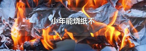 小年能烧纸不