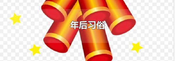 年后习俗