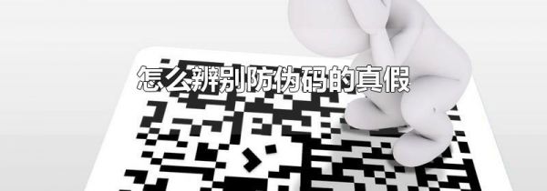 怎么辨别防伪码的真假