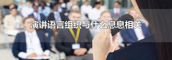 演讲语言组织与什么息息相关