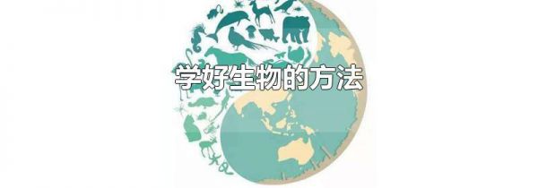 学好生物的方法