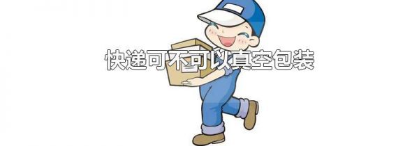 快递可不可以真空包装