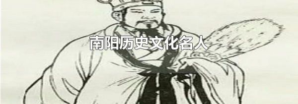 南阳历史文化名人