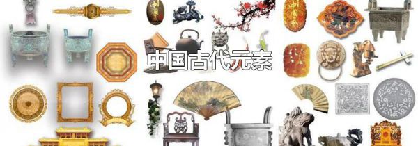 中国古代元素