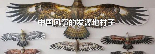 中国风筝的发源地村子