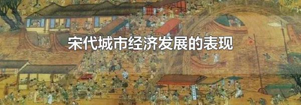 宋代城市经济发展的表现