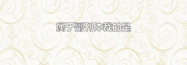 属于副刊体裁的是