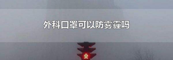 外科口罩可以防雾霾吗