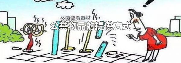 公共物品的提供方式