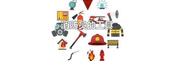 消防员的工具
