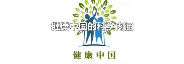 健康中国的科学内涵