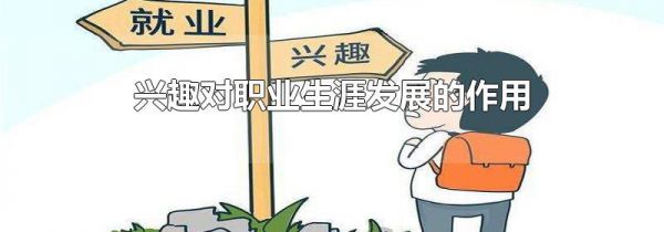 兴趣对职业生涯发展的作用