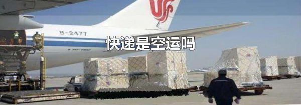 快递是空运吗