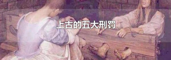上古的五大刑罚