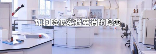 如何降低实验室消防隐患