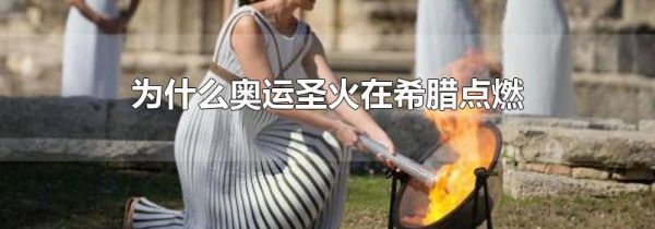 为什么奥运圣火在希腊点燃
