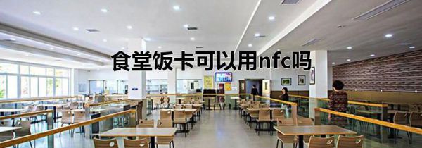 食堂饭卡可以用nfc吗
