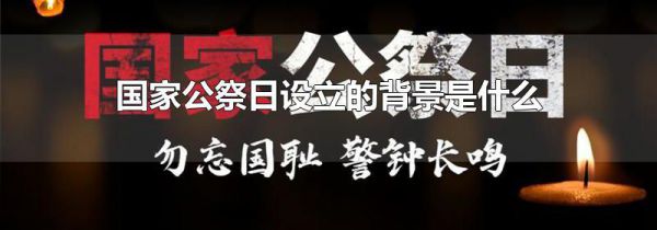 国家公祭日设立的背景是什么